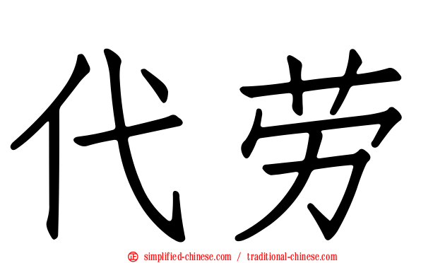 代劳