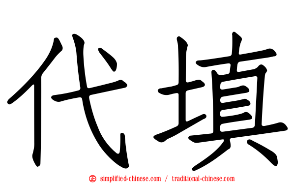 代填