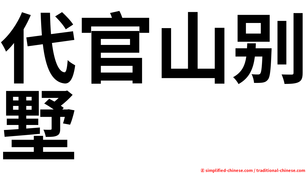 代官山别墅