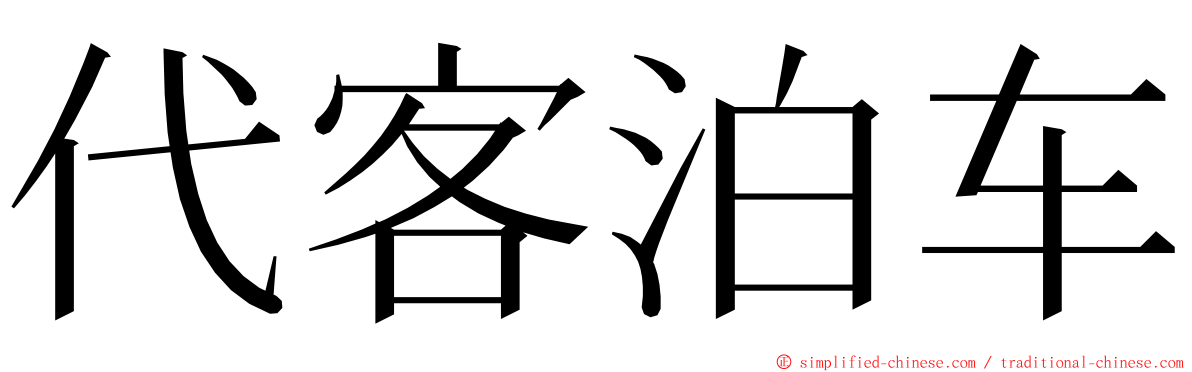 代客泊车 ming font
