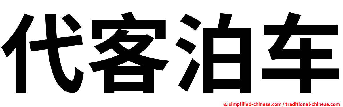 代客泊车