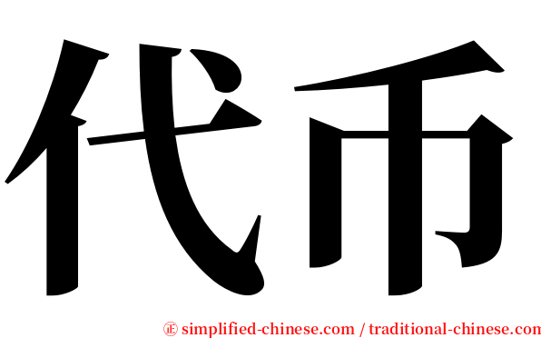 代币 serif font