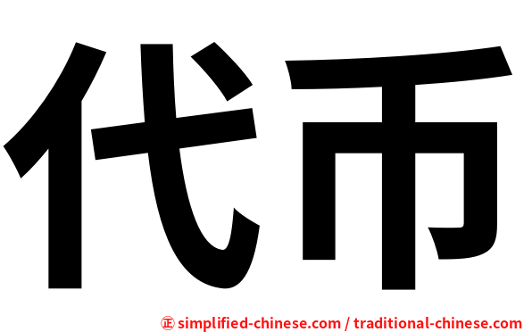 代币