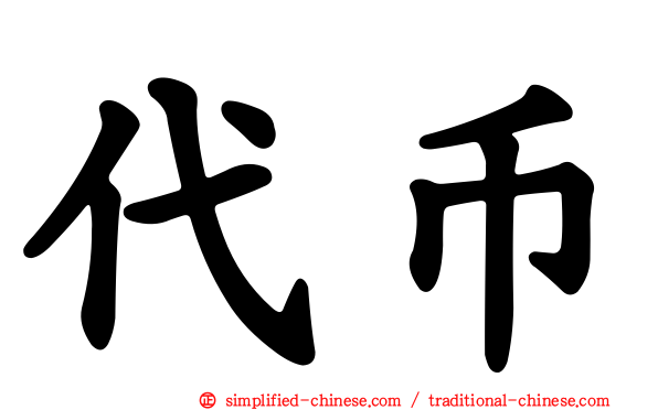 代币