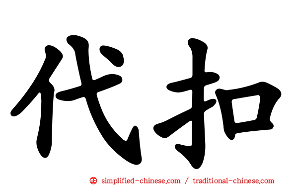 代扣