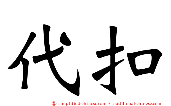 代扣