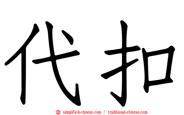 代扣
