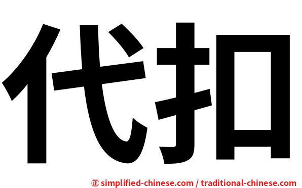 代扣