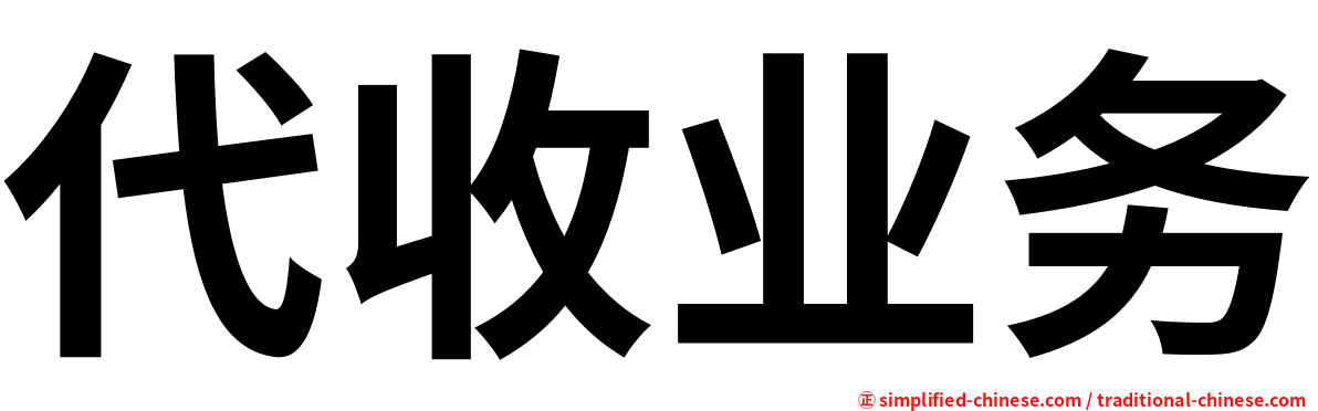 代收业务