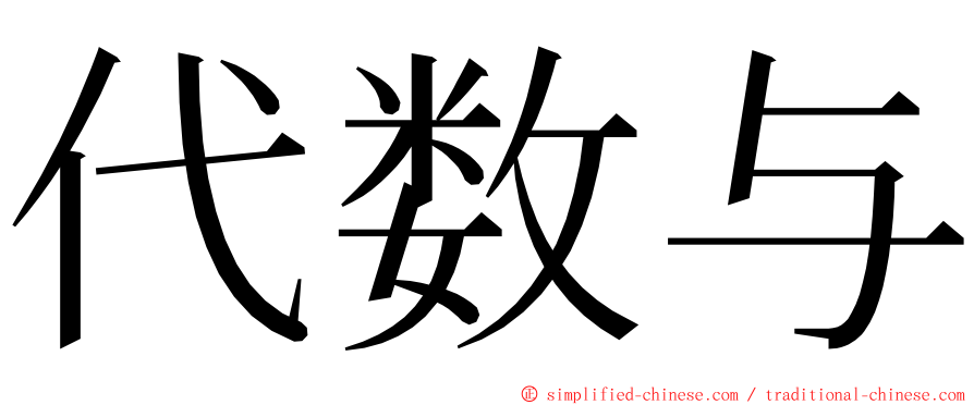 代数与 ming font