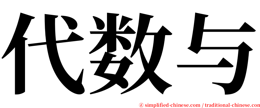 代数与 serif font