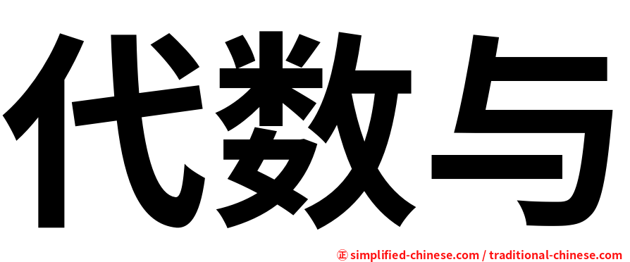 代数与