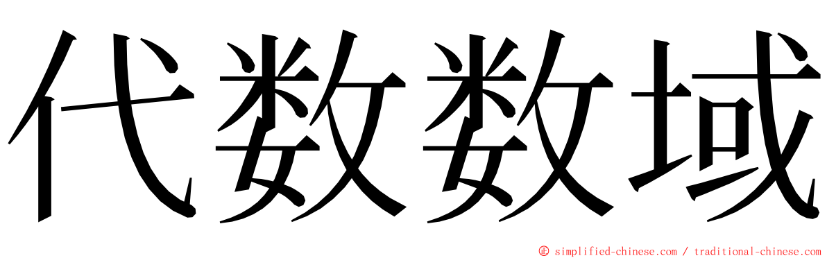 代数数域 ming font