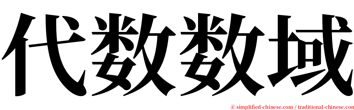 代数数域 serif font