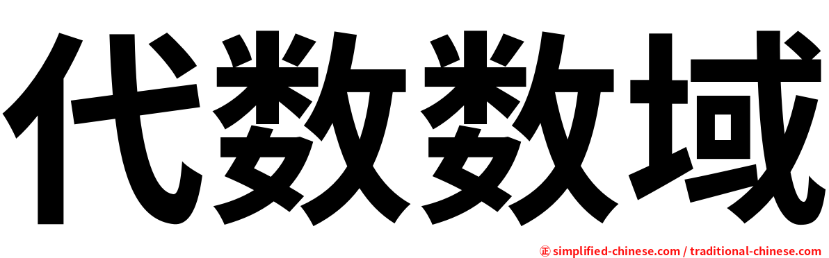 代数数域
