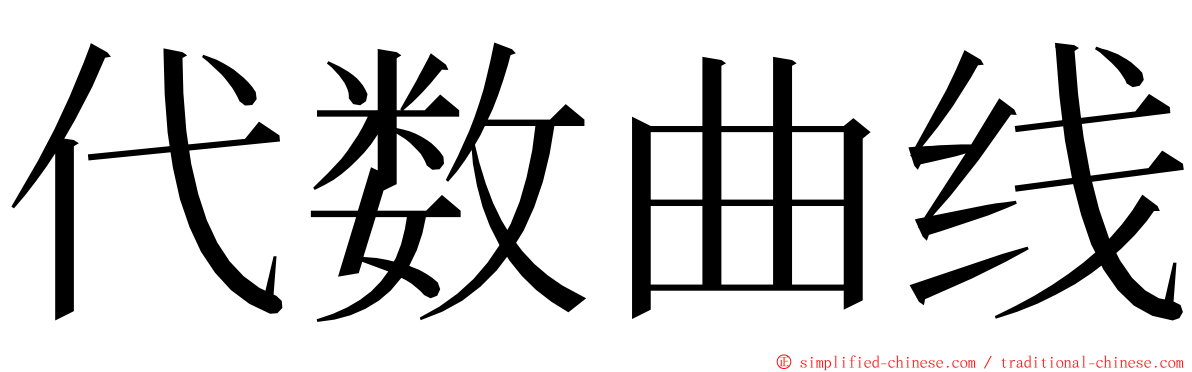 代数曲线 ming font