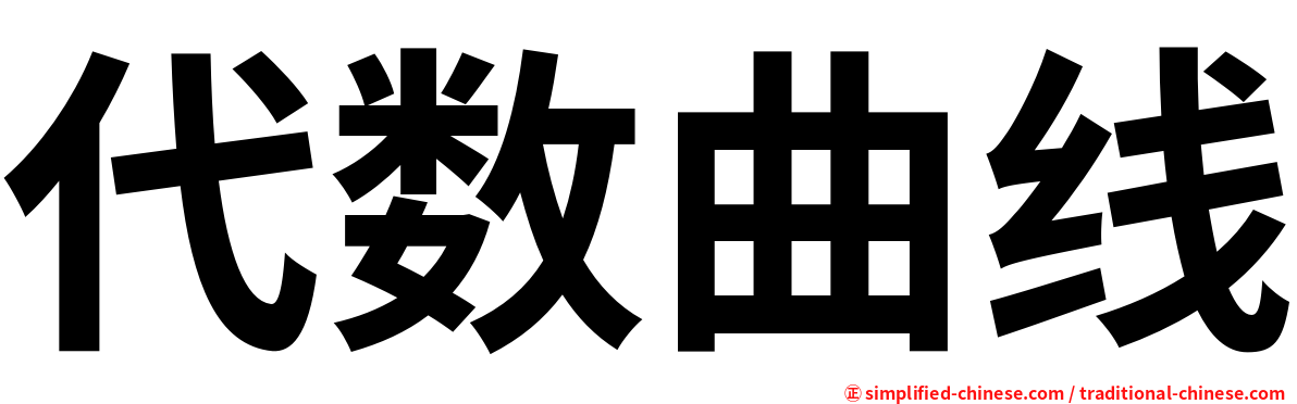 代数曲线