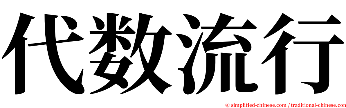 代数流行 serif font