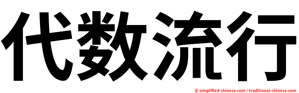 代数流行