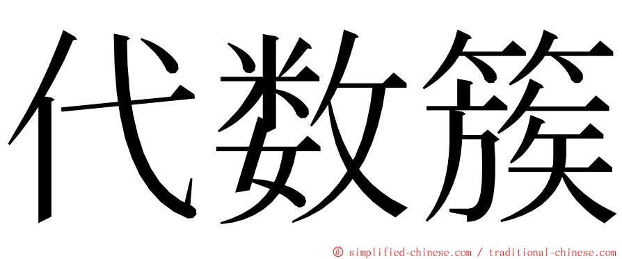 代数簇 ming font