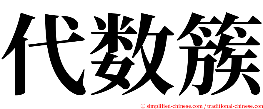 代数簇 serif font