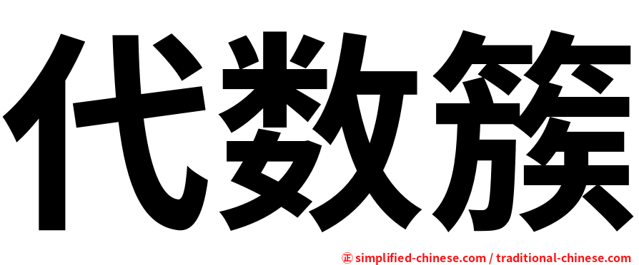 代数簇