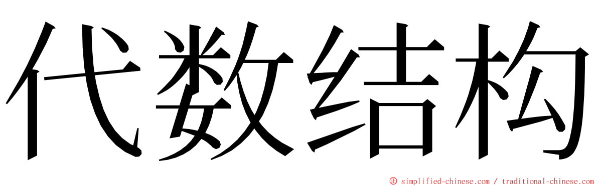 代数结构 ming font