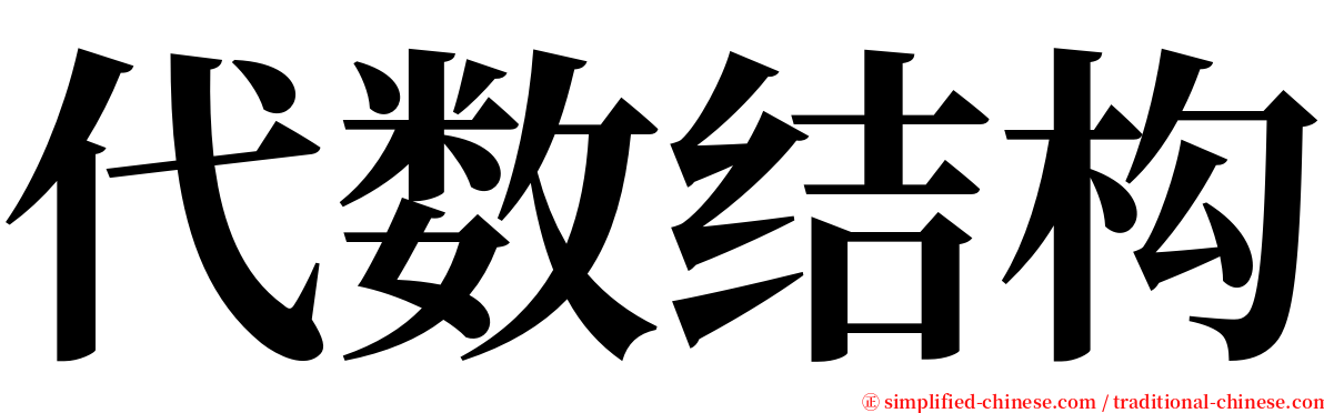 代数结构 serif font