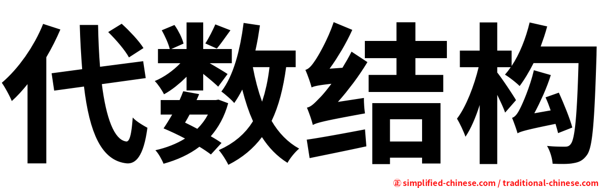 代数结构