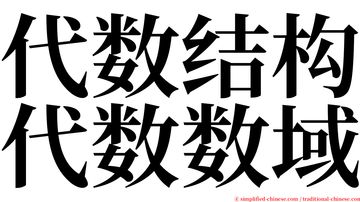 代数结构代数数域 serif font