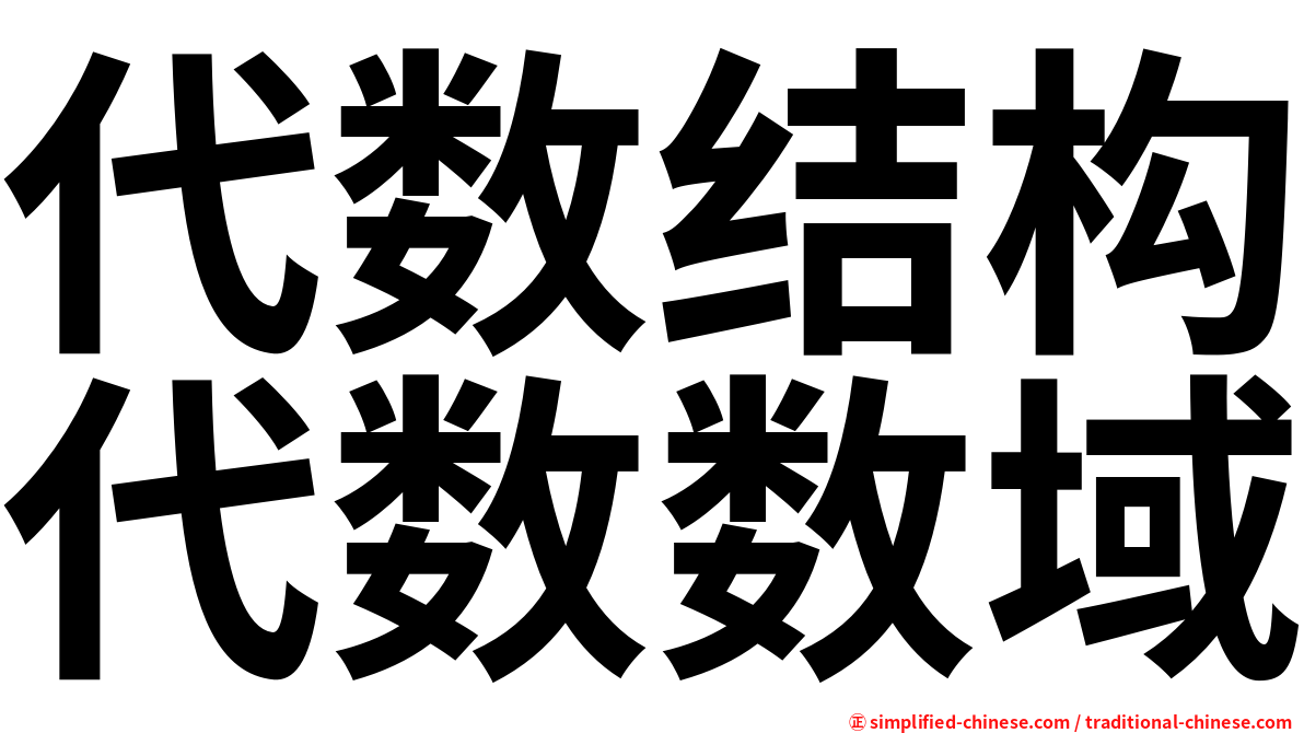 代数结构代数数域