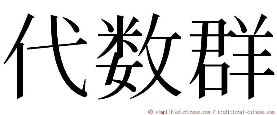 代数群 ming font