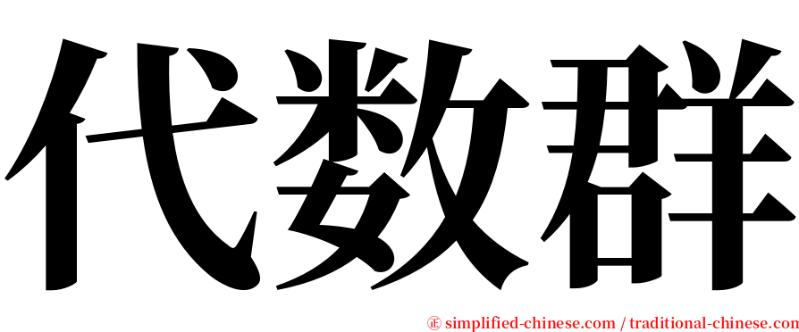 代数群 serif font