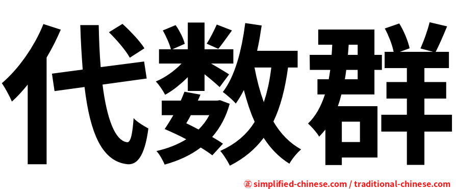 代数群