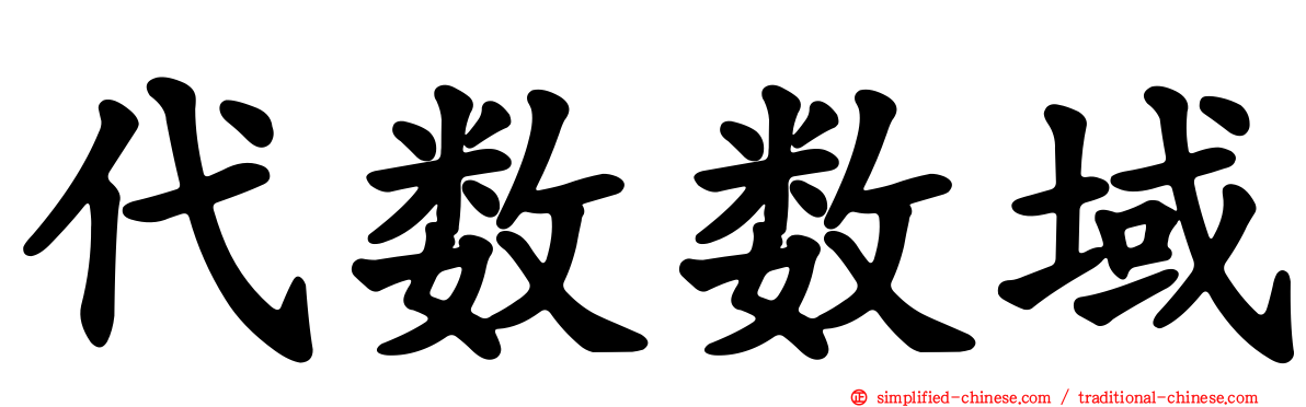 代数数域