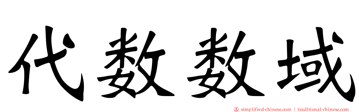 代数数域