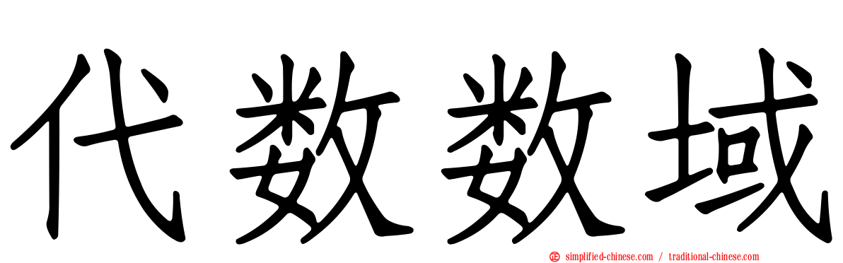 代数数域