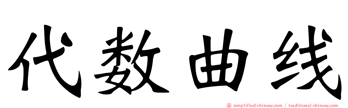 代数曲线