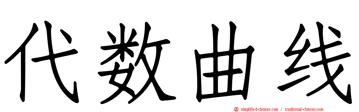 代数曲线