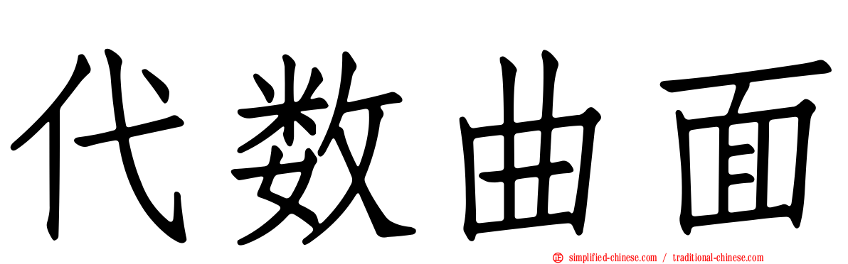 代数曲面