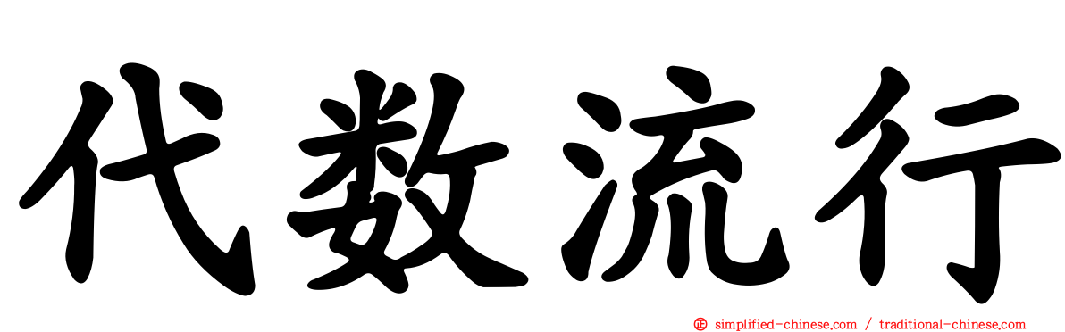 代数流行