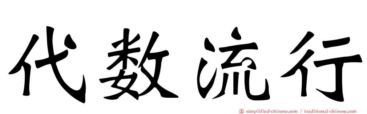 代数流行