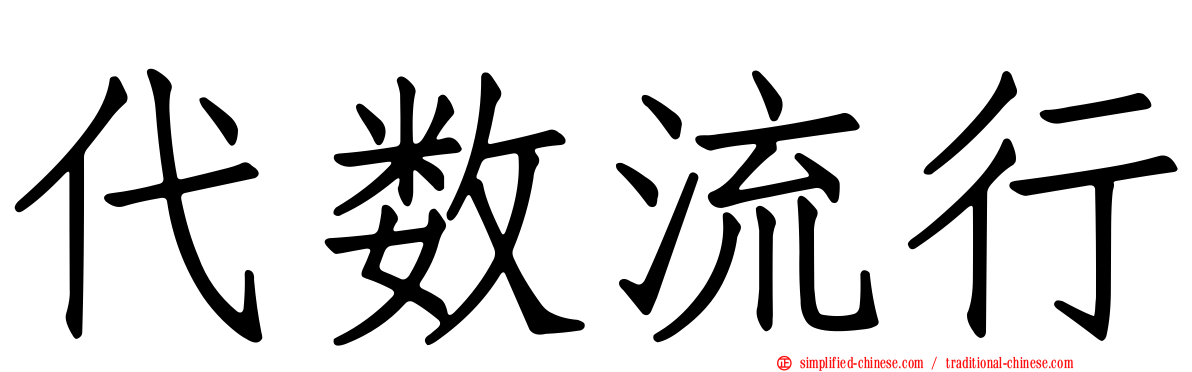 代数流行