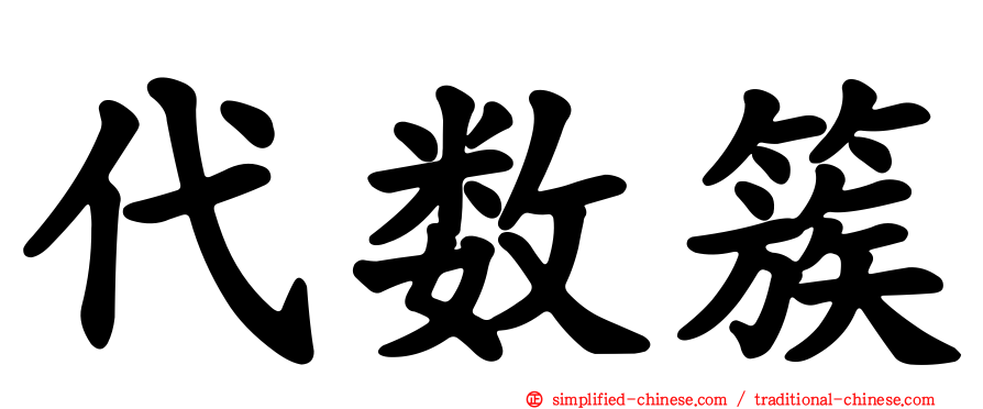 代数簇