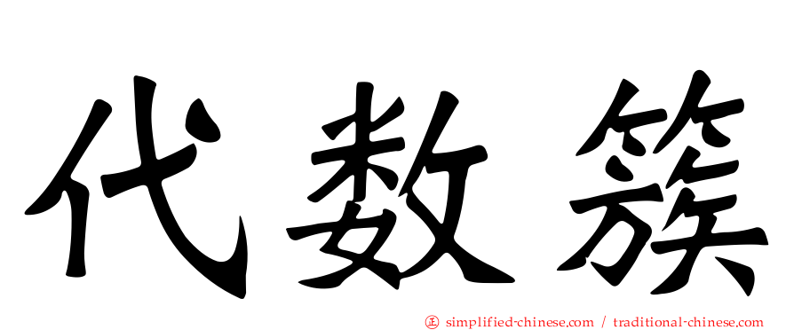 代数簇