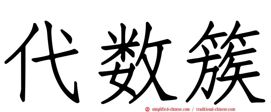 代数簇