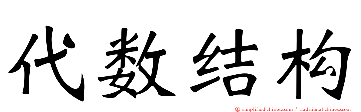 代数结构