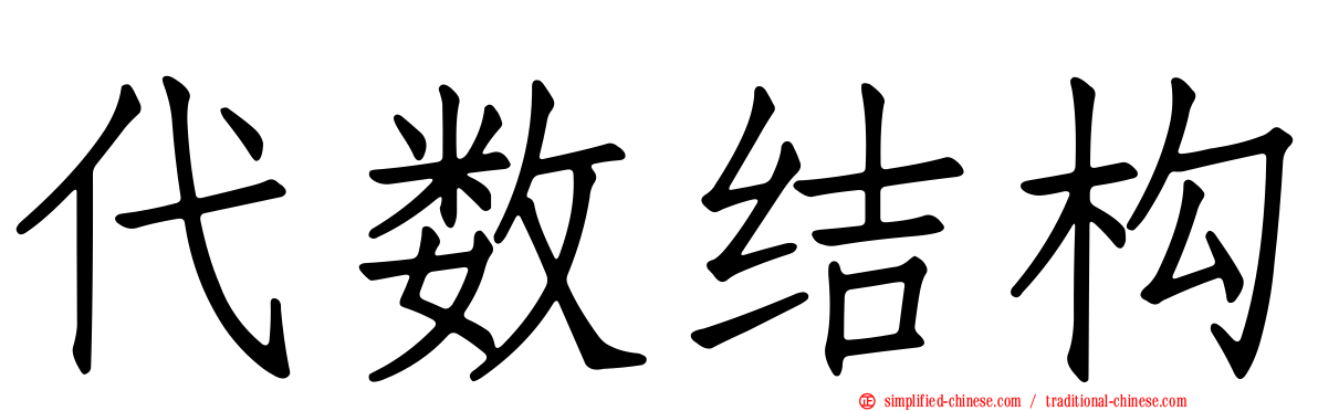 代数结构