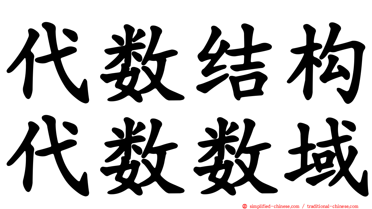 代数结构代数数域