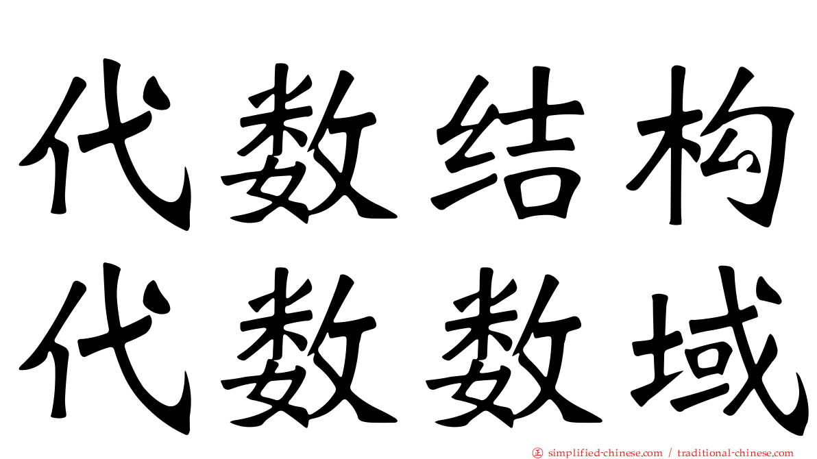 代数结构代数数域